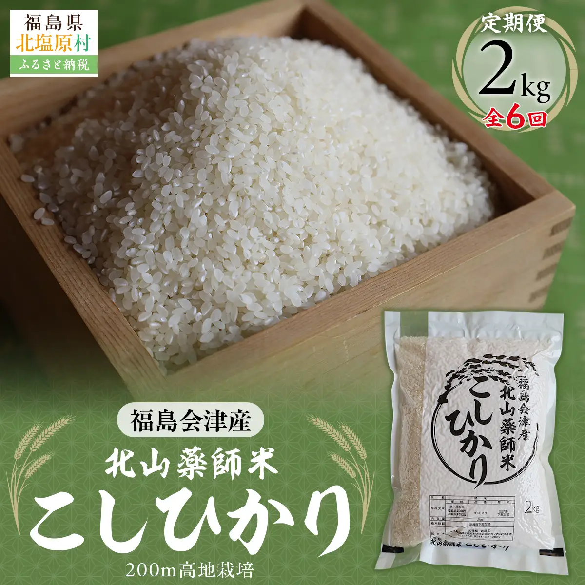 【先行予約/令和8年産 新米】【6ヵ月定期便】福島会津産・北山薬師米こしひかり2kg×6回お届け(200m高地栽培） KBAG008