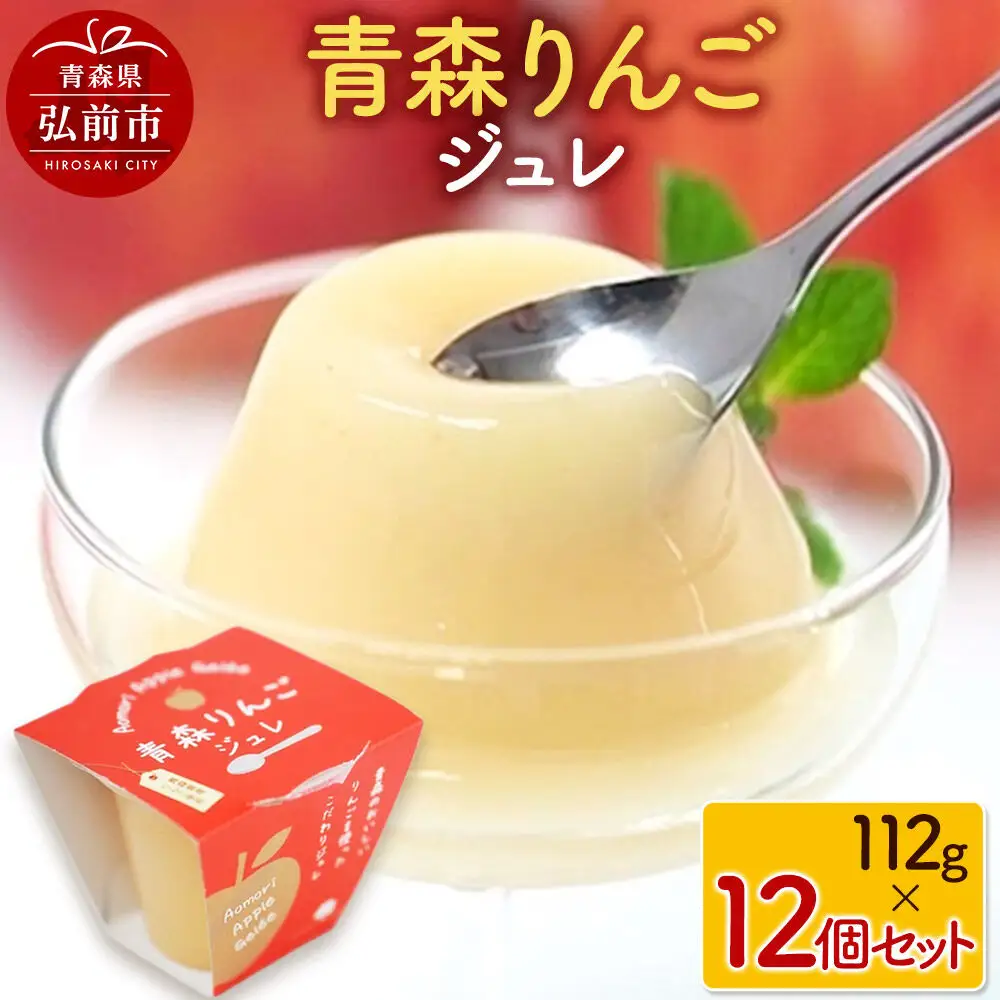 青森りんごジュレ 112g×12個 セット ハーベストジャパン ジュレ ゼリー スイーツ リンゴ 青森県 弘前市