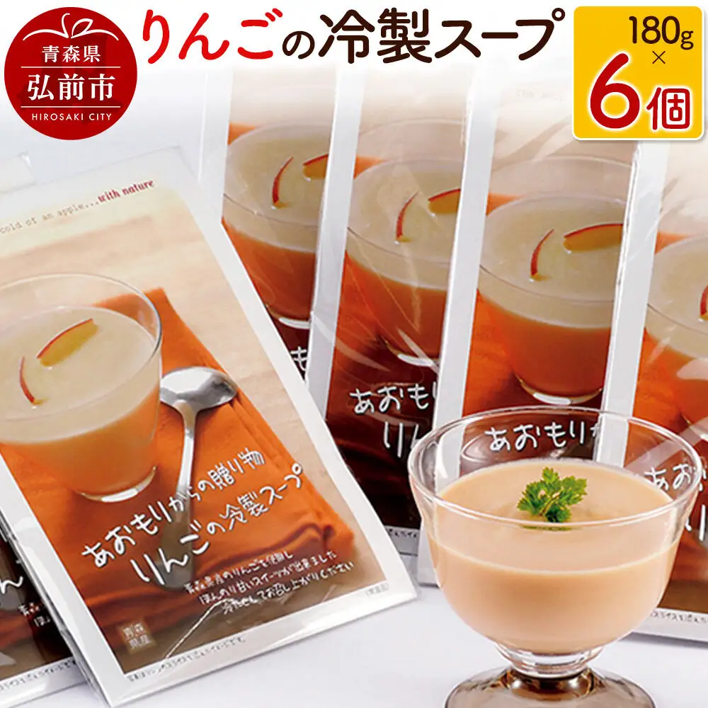 りんごの冷製スープ 180g×6個 デザートスープ 砂糖不使用 セット ハーベストジャパン スープ 冷製 リンゴ 青森県 弘前市