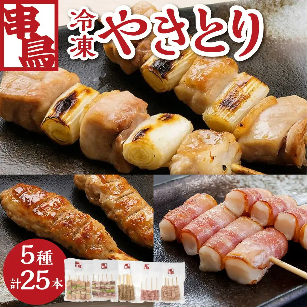 串鳥冷凍やきとり　5種セット｜串 人気 やきとり 北海道 札幌市