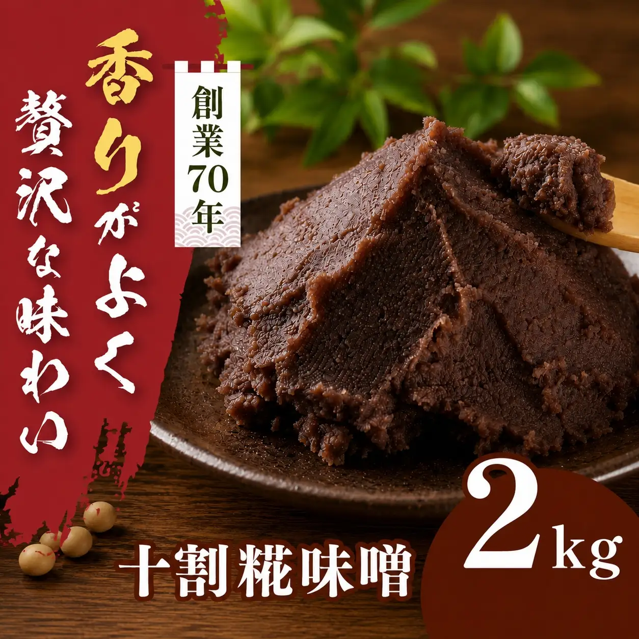 十割糀味噌 2kg箱【014-62】