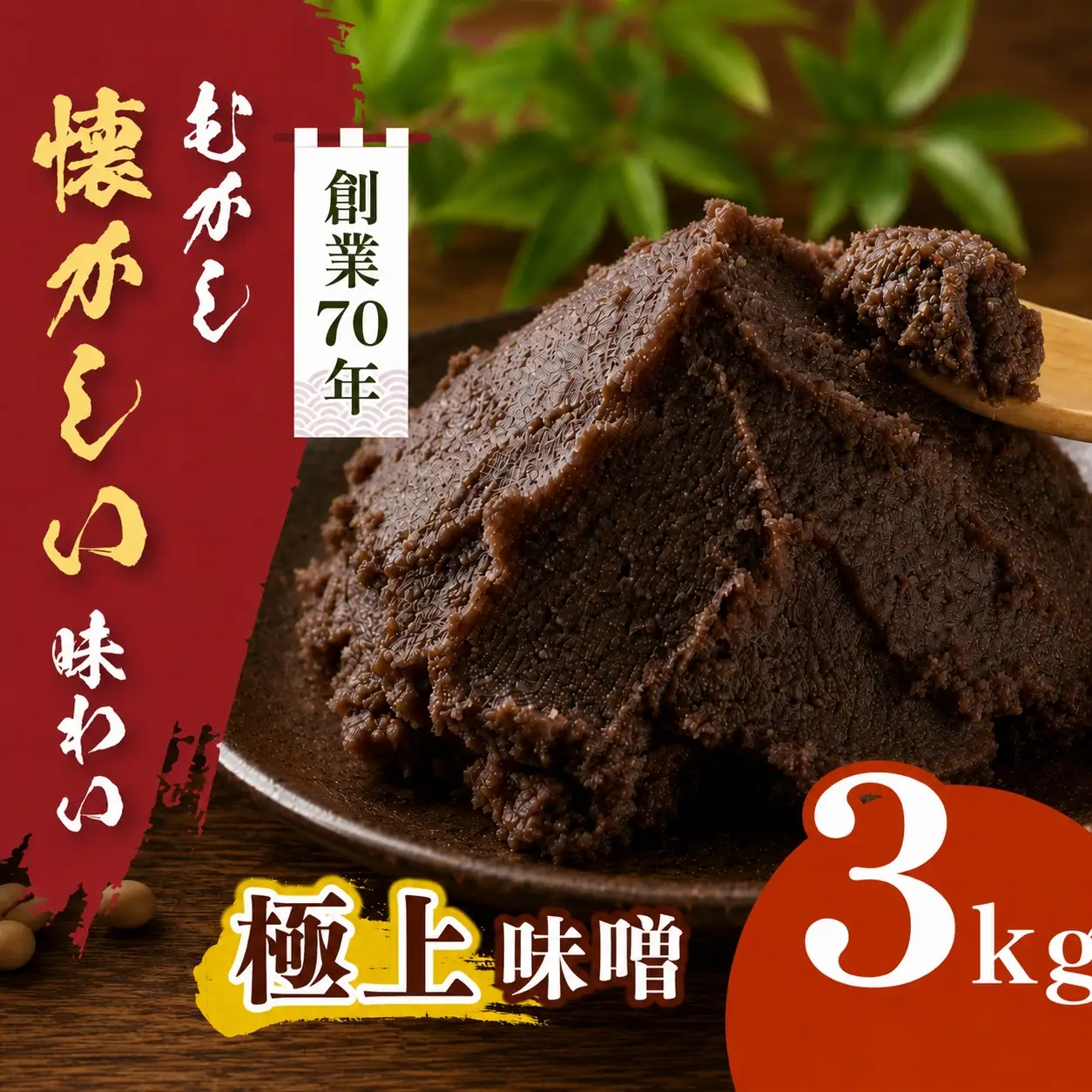 極上味噌 3kg箱【016-23】