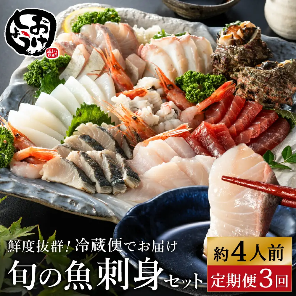 新鮮なお魚を捌いた日に冷蔵で発送！お刺身セット 約4人前 3回定期便（1月、5月、9月） / 刺身 盛り合わせ 新鮮 冷蔵 お刺身 セット 寿司ネタ お寿司 お魚 刺身盛り合わせ【城崎温泉 おけしょう鮮魚】【お電話で希望の配送日時を確認しますので受取安心】