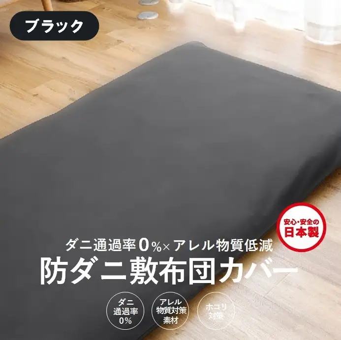 【シキボウ】防ダニ敷布団カバー〔シングルタイプ〕【ブラック】