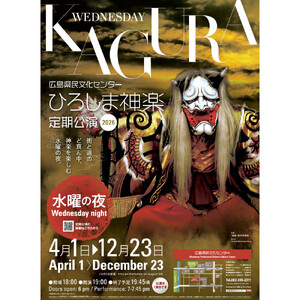 ひろしま神楽定期公演の入場券２０２６（2名分）（２０２６年４月～公演開始）