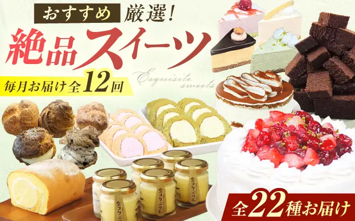 【12回定期便】厳選スイーツ定期便 広川町 / イートウェル株式会社[AFAK320]