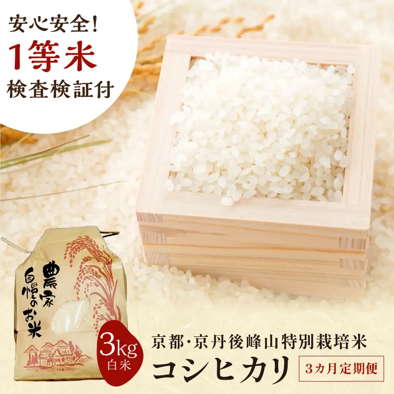 【3ヶ月定期便】2026年産 京都・京丹後峰山 特別栽培米コシヒカリ 3kg 【白米】 1等米 検査済証付　お米 精米 お弁当 おにぎり 京都府産 白米 特別栽培 一等米 ふるさと納税 米 定期便 生産者応援 農家応援