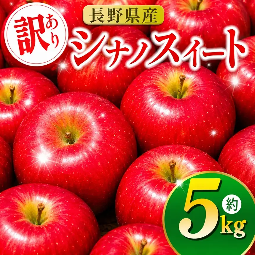 伊那市田原産 リンゴ シナノスイート 訳あり 約5kg【011-a6】