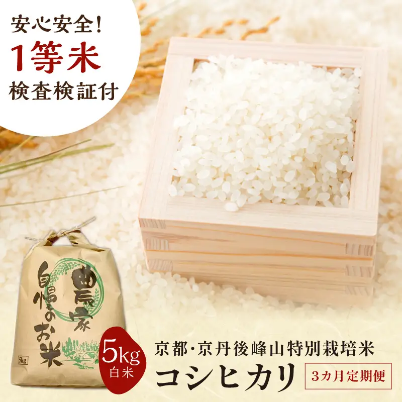 【3ヶ月定期便】2026年産 京都・京丹後峰山 特別栽培米コシヒカリ 5kg 【白米】 1等米 検査済証付　お米 精米 お弁当 おにぎり 京都府産 白米 特別栽培 一等米 ふるさと納税 米 定期便 生産者応援 農家応援