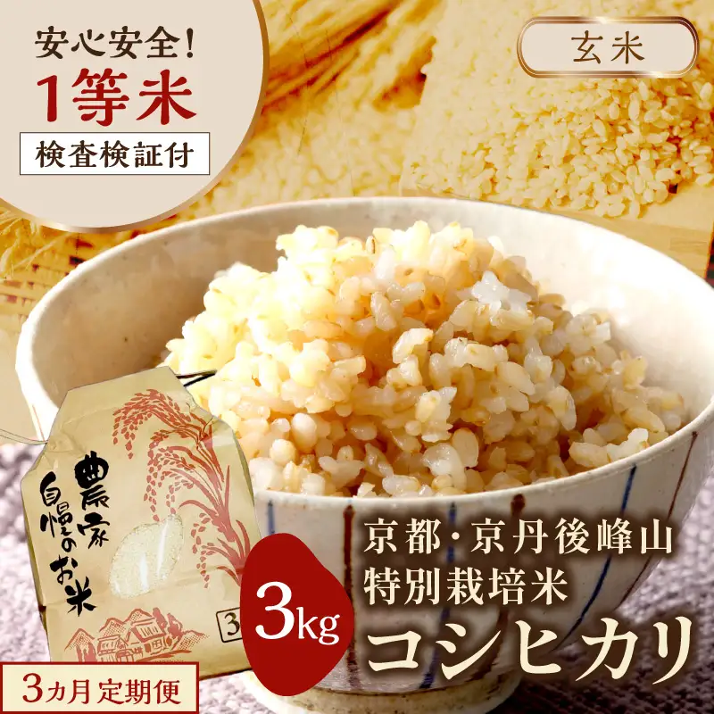 【3ヶ月定期便】2026年産 京都・京丹後峰山 特別栽培米コシヒカリ 3kg 【玄米】 1等米 検査済証付　ふるさと納税 米 玄米 定期便 京都 コシヒカリ 特別栽培 ふるさと納税 玄米 定期便