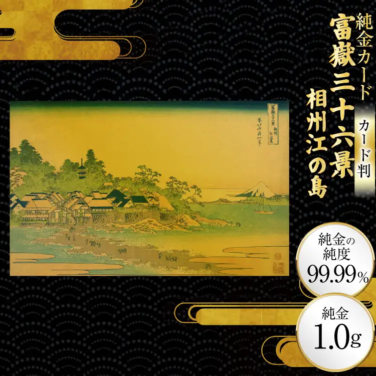 純金 ゴールド 富嶽三十六景 相州江の島 カード 1枚 1g ガラス フレーム 1個