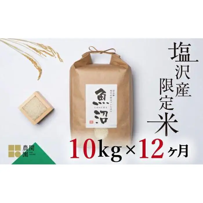 【定期便令和7年】南魚沼コシヒカリ10kg×全12回　旧塩沢地区限定米 | コシヒカリ
