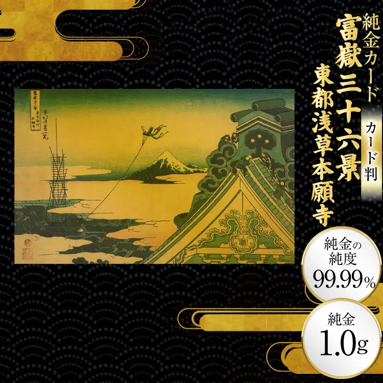 純金 ゴールド 富嶽三十六景 東都浅草本願寺 カード 1枚 1g ガラス フレーム 1個