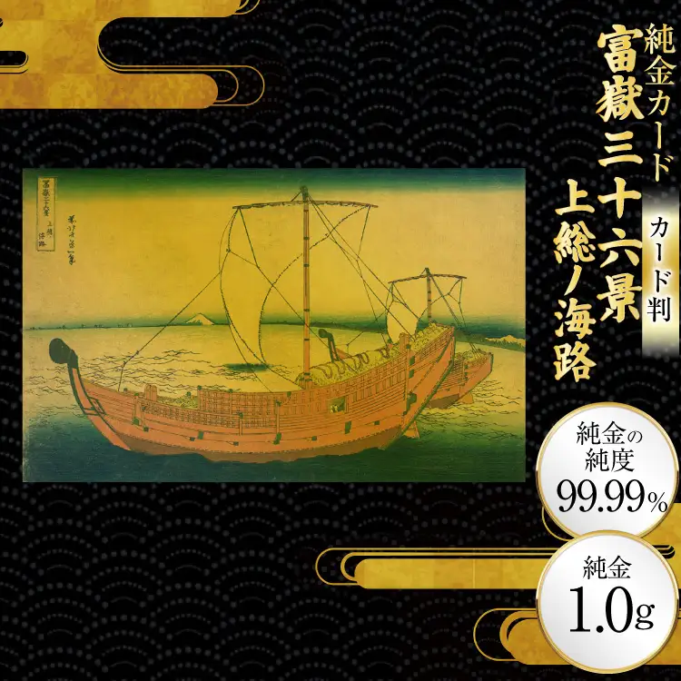 純金 ゴールド 富嶽三十六景 上総ノ海路 カード 1枚 1g ガラス フレーム 1個