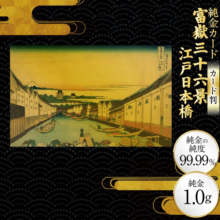 純金 ゴールド 富嶽三十六景 江戸日本橋 カード 1枚 1g ガラス フレーム 1個