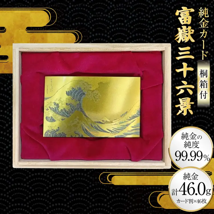純金 ゴールド 富嶽三十六景 46種 セット カード 1g 46枚 桐箱 1個