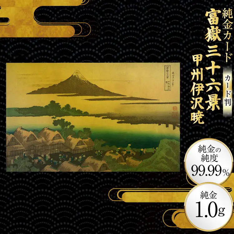 純金 ゴールド 富嶽三十六景 甲州伊沢暁 カード 1枚 1g ガラス フレーム 1個