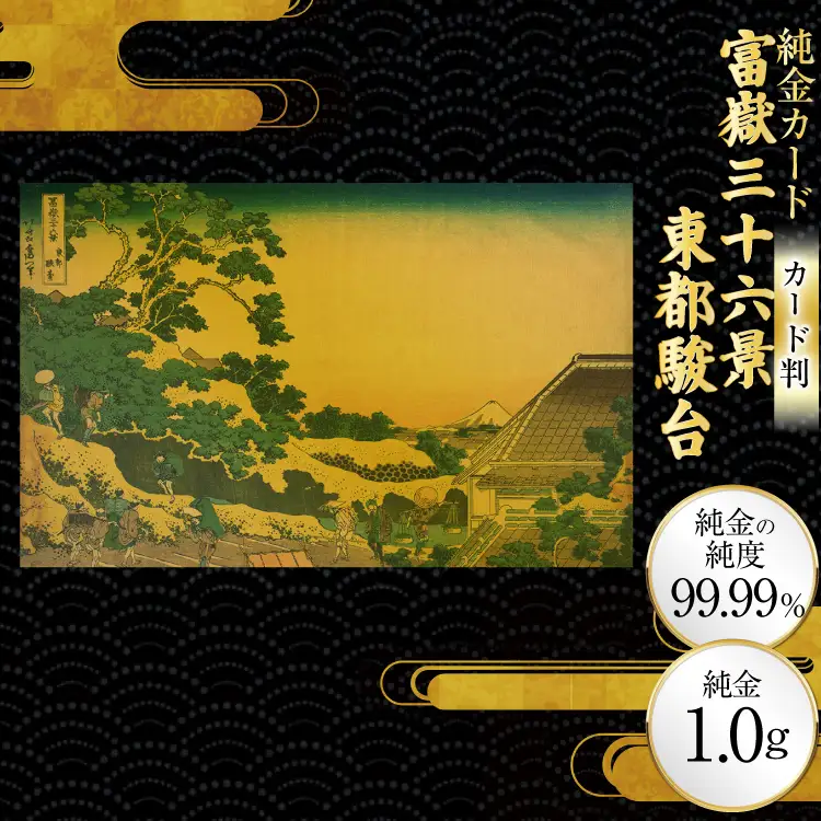 純金 ゴールド 富嶽三十六景 東都駿台 カード 1枚 1g ガラス フレーム 1個