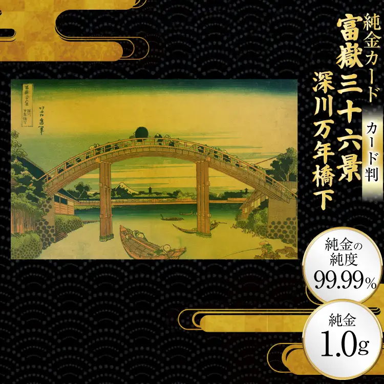 純金 ゴールド 富嶽三十六景 深川万年橋下 カード 1枚 1g ガラス フレーム 1個