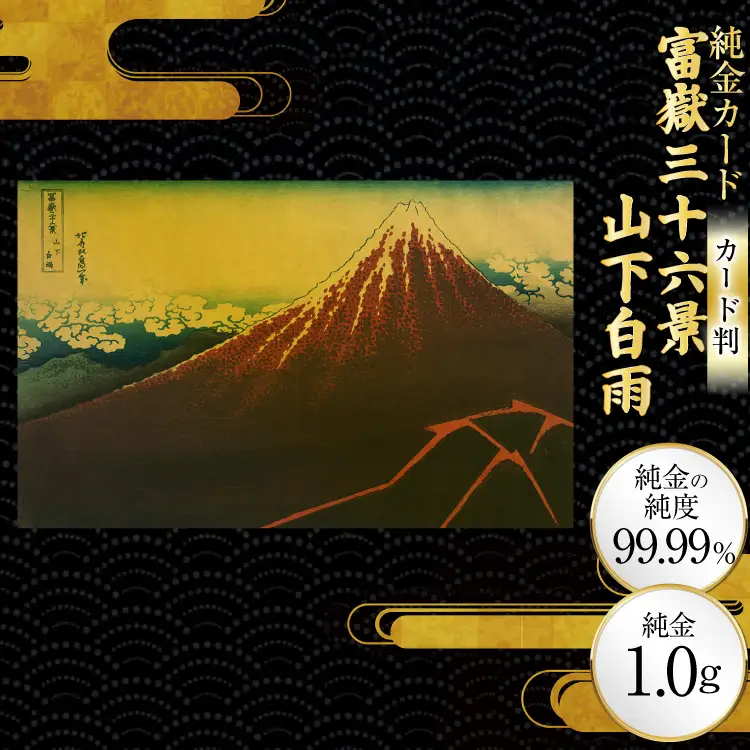 純金 ゴールド 富嶽三十六景 山下白雨 カード 1枚 1g ガラス フレーム 1個
