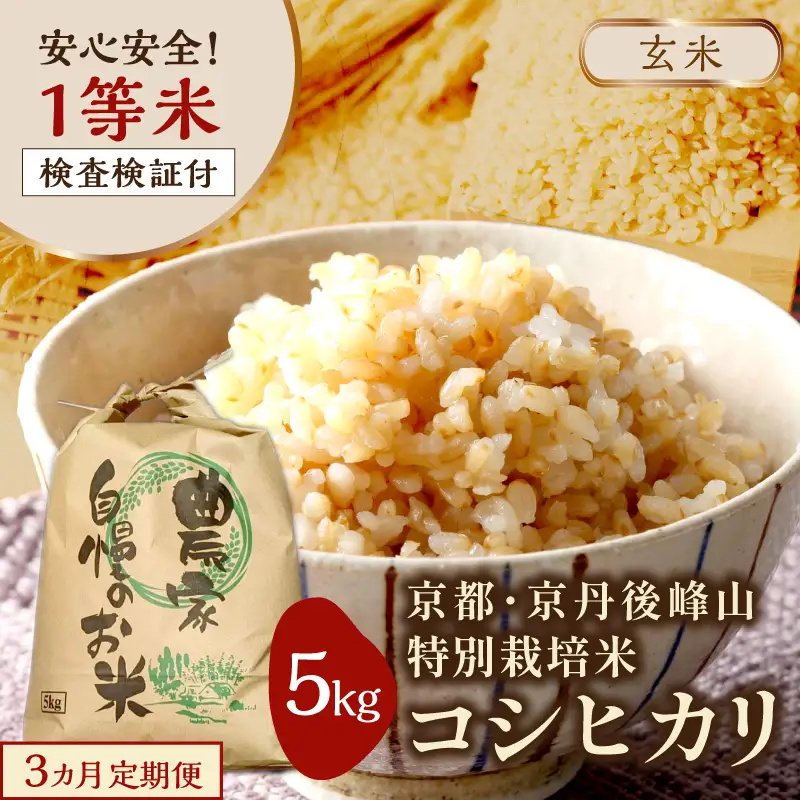 【3ヶ月定期便】2026年産 京都・京丹後峰山 特別栽培米コシヒカリ 5kg 【玄米】 1等米 検査済証付　ふるさと納税 米 玄米 定期便 京都 コシヒカリ 特別栽培 ふるさと納税 玄米 定期便