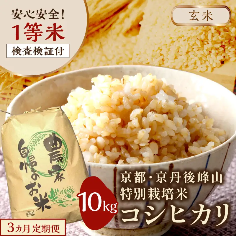 【3ヶ月定期便】2026年産 京都・京丹後峰山 特別栽培米コシヒカリ 10kg 【玄米】 1等米 検査済証付　ふるさと納税 米 玄米 定期便 京都 コシヒカリ 特別栽培 ふるさと納税 玄米 定期便