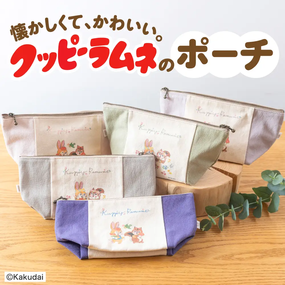【クッピーラムネコラボアイテム】のこり染 × ポーチ さくら