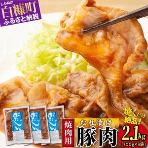 味付豚肉（豚じん）【2.1kg（700g×3）】 ふるさと納税 北海道 グルメ 食べ物_I014-1751