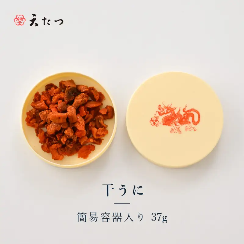 生ウニより甘い 干うに（簡易容器入）37g｜おつまみ 酒のあて 雲丹 酒 [F-4606]
