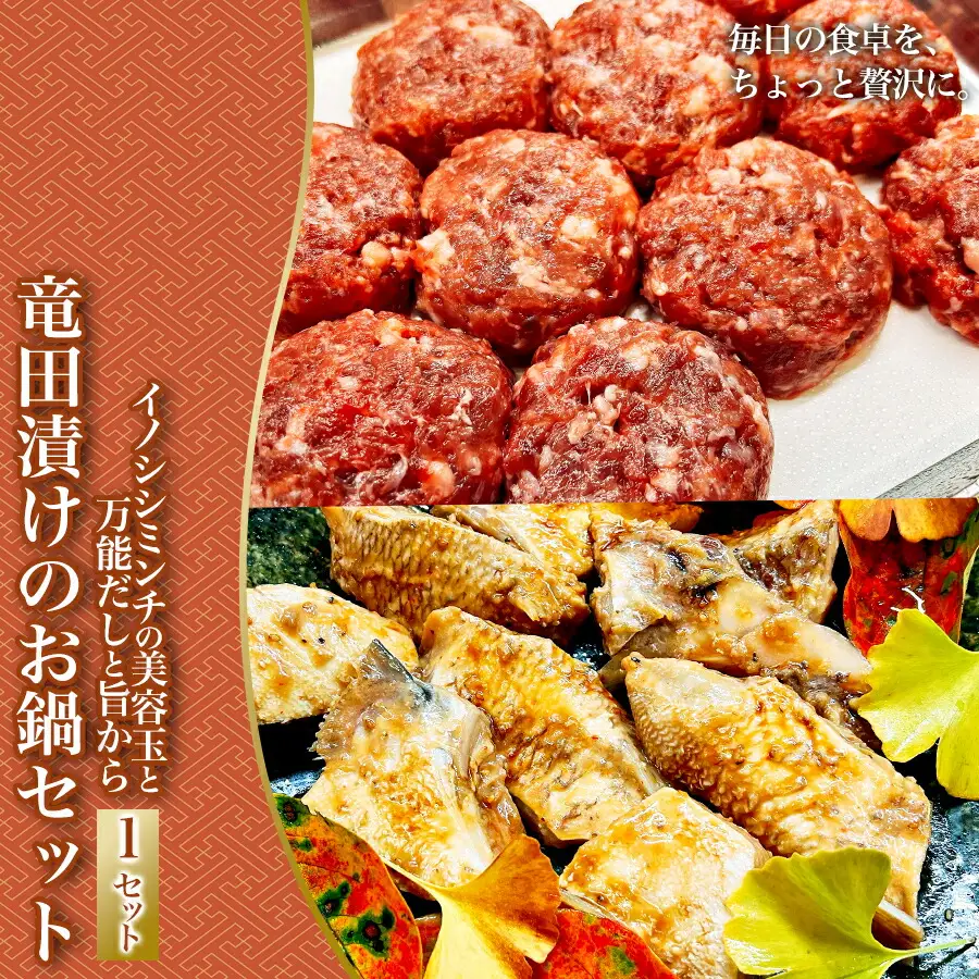 イノシシミンチの美容玉と万能だしと旨から竜田漬けのお鍋セット