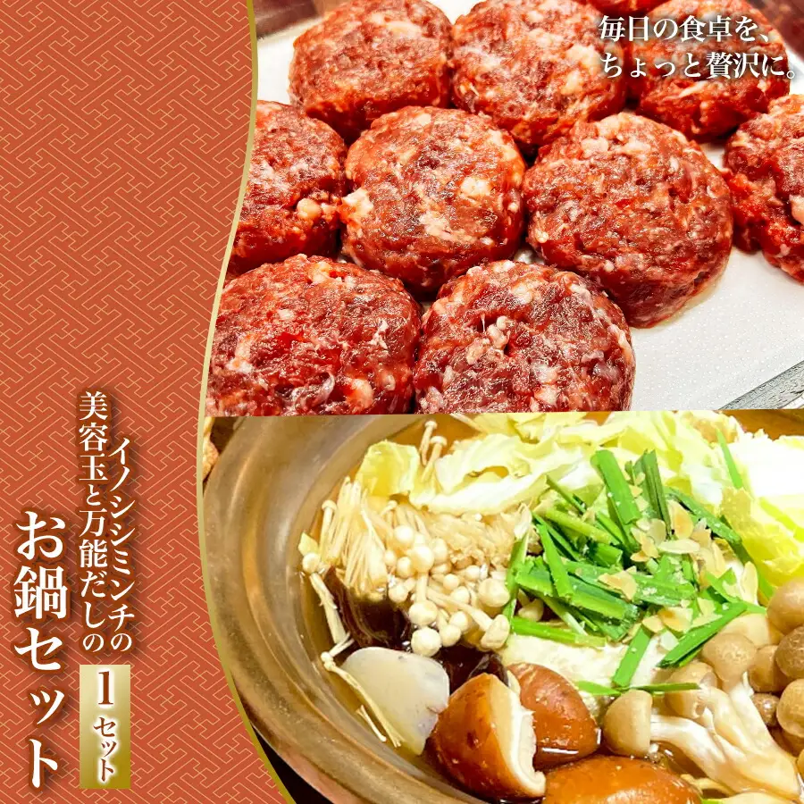 イノシシミンチの美容玉と万能だしのお鍋セット
