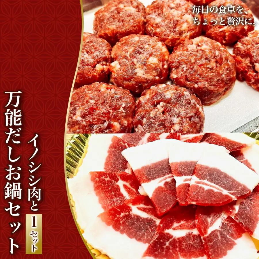 イノシシ肉と万能だしのお鍋セット