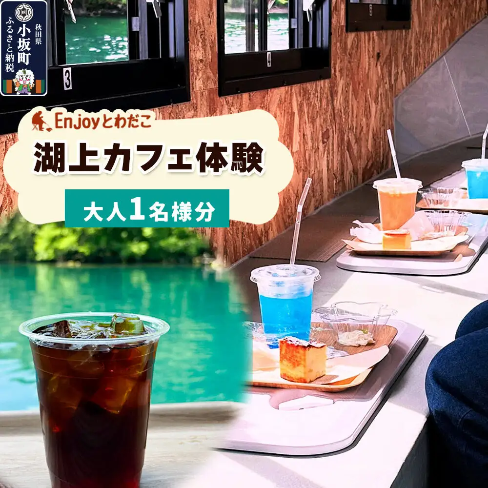 Enjoyとわだこ 湖の上のカフェ 湖上カフェ体験（大人1名様分）湖の上で過ごす特別な時間 ＜レターパックプラス＞