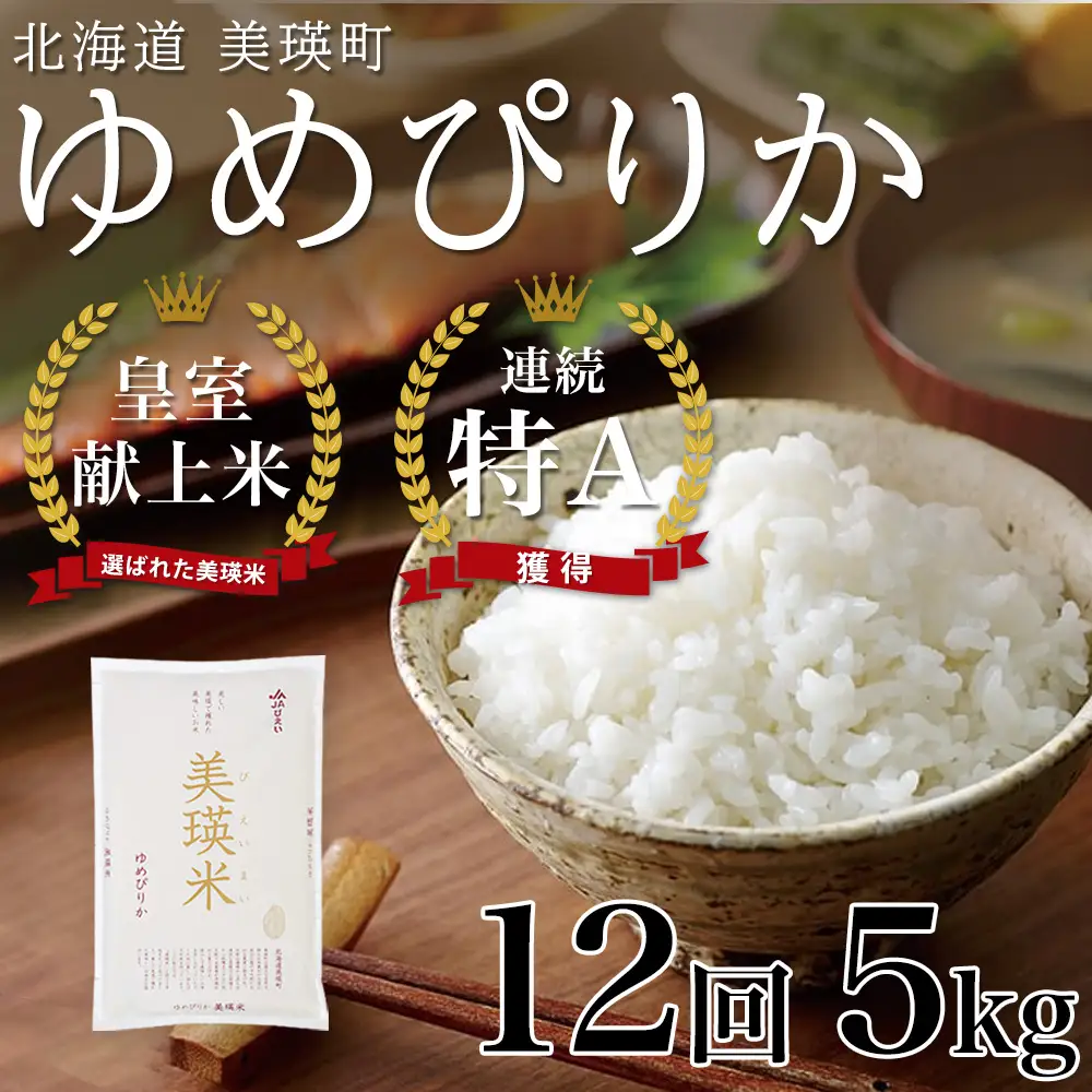 【12回定期便】白米 5kg ゆめぴりか 皇室献上米 精米 新米 ブランド米 定期便 