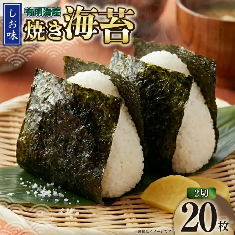 海苔 有明海産 しお味 2切 20枚