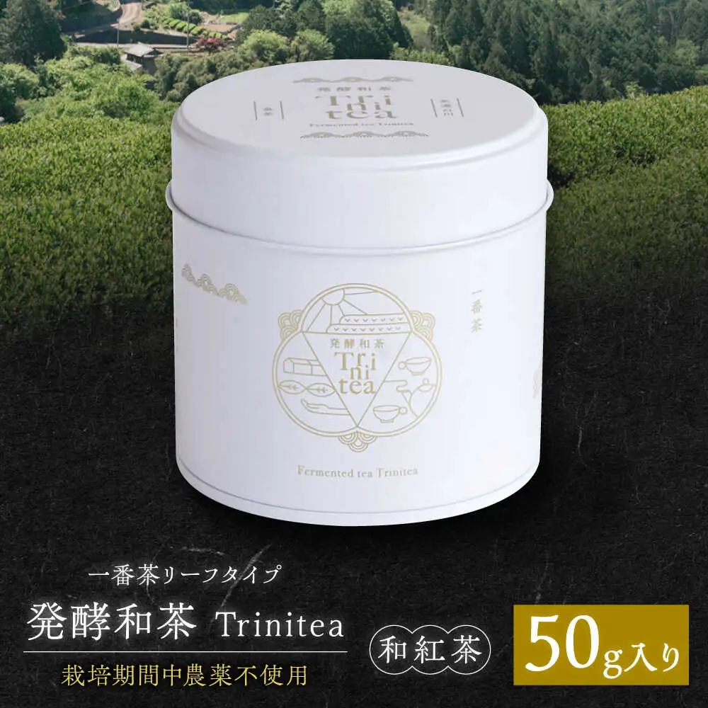 発酵和茶Trinitea 一番茶リーフタイプ 50g / ヨリスグリ[AWBV004]和紅茶 茶葉