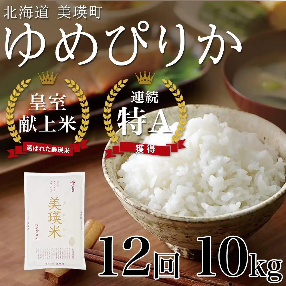 【12回定期便】白米 10kg ゆめぴりか 皇室献上米 精米 ブランド米 定期便 