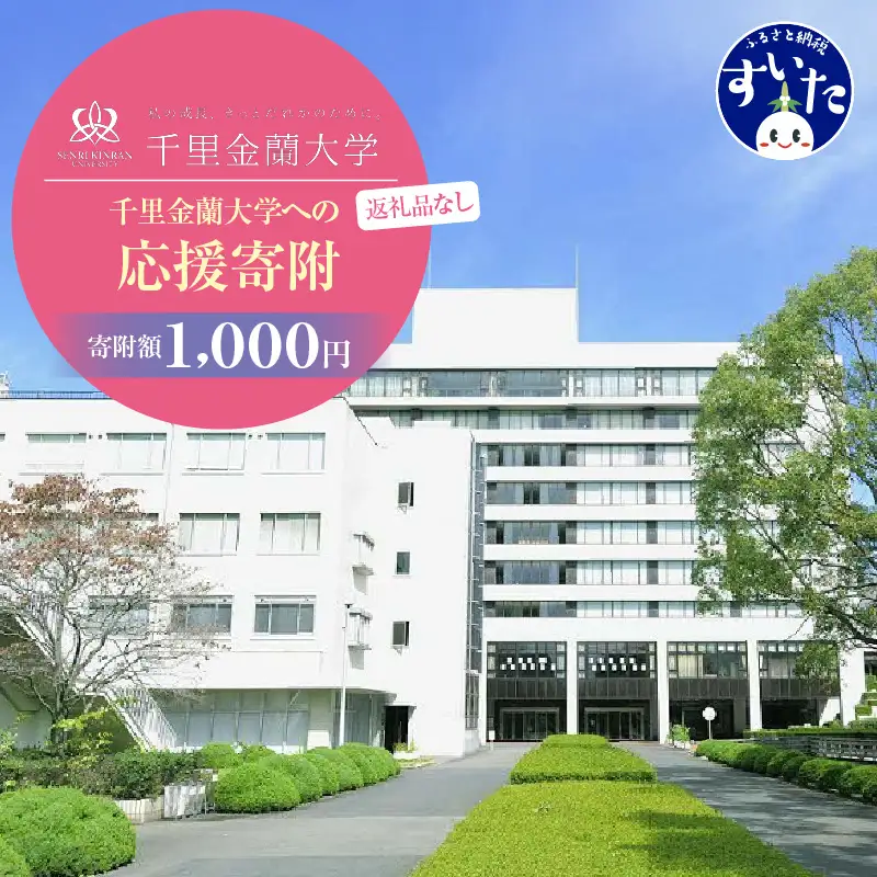 【返礼品なし】千里金蘭大学への応援寄附