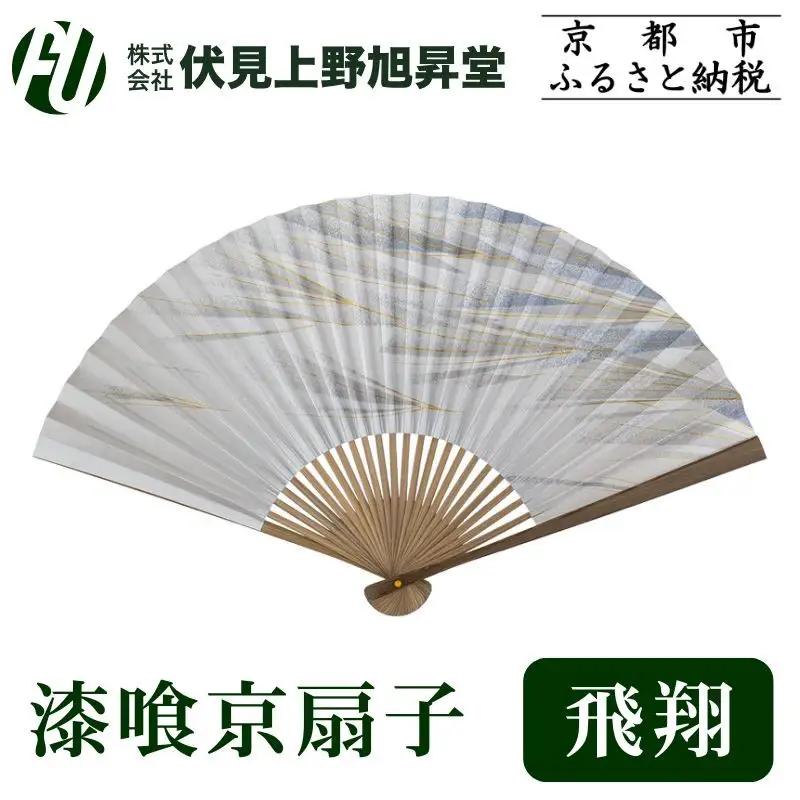 【伏見上野旭昇堂】漆喰京扇子(飛翔)｜京都 扇子 京扇子 人気［ 京都 扇子 和装 和風 工芸 人気 おすすめ ギフト プレゼント 贈答 お取り寄せ 通販 送料無料 ふるさと納税 ］
