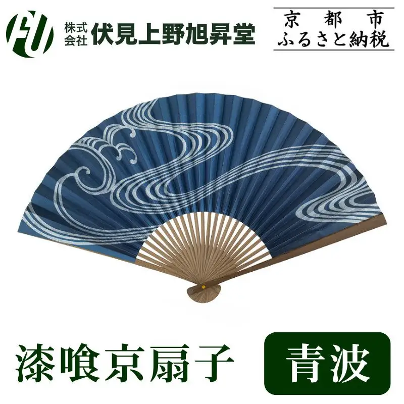 【伏見上野旭昇堂】漆喰京扇子(青波)｜京都 扇子 京扇子 人気［ 京都 扇子 和装 和風 工芸 人気 おすすめ ギフト プレゼント 贈答 お取り寄せ 通販 送料無料 ふるさと納税 ］