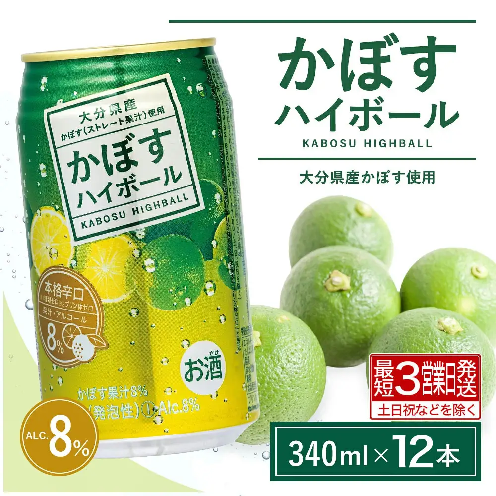 かぼすハイボール(340ml×12本) | ハイボール カボス 豊後高田市