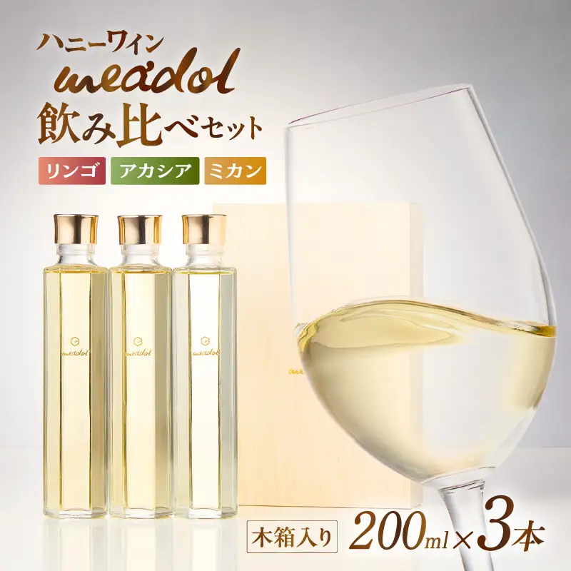 ハニーワイン meadol 飲み比べ3本セット 木箱入り（リンゴ、アカシア、ミカン）K105-008_k ワイン ハニーワイン ワイン 蜂蜜酒 蜂蜜 贈り物