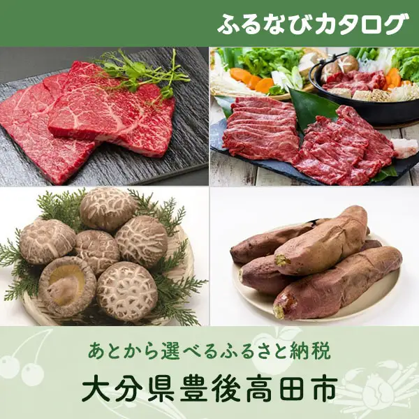 【有効期限なし！後からゆっくり特産品を選べる】大分県豊後高田市カタログポイント