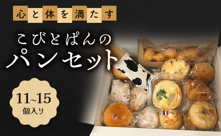 パンセット こびとぱん 朝食 詰め合わせ パンセット【11〜15個入り】【冷凍】
