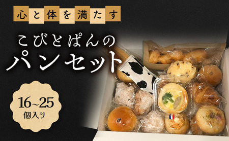 パンセット こびとぱん 朝食 詰め合わせ パンセット【16〜25個入り】【冷凍】
