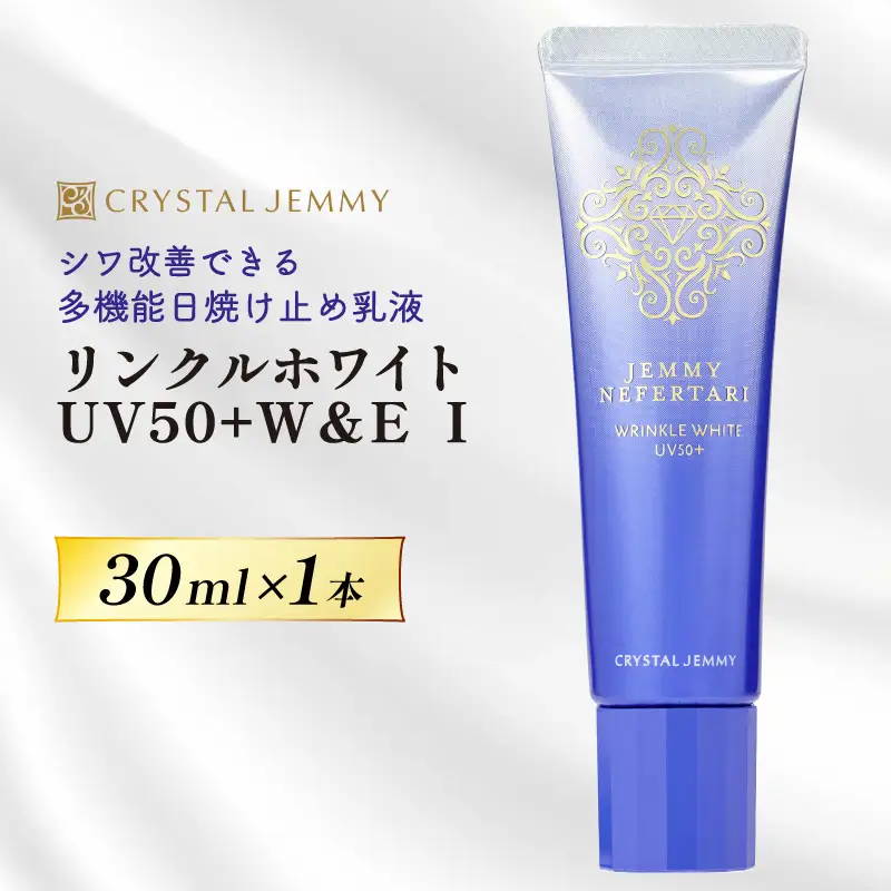 クリスタルジェミー リンクルホワイト UV50+W&E  Ⅱ 30mL 1本 ジェミーネフェルタリ 日焼け止め 乳液 医薬部外品 UVカット しわ改善 美白 肌荒れ防止 日焼け止め乳液 SPF50+ PA++++ W薬用 紫外線ケア ウォータープルーフ 埼玉県 羽生市