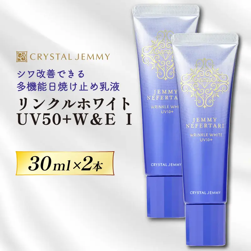 クリスタルジェミー リンクルホワイト UV50+W&E Ⅱ 30mL 2本 ジェミーネフェルタリ 日焼け止め 乳液 医薬部外品 UVカット しわ改善 美白 肌荒れ防止 日焼け止め乳液 SPF50+ PA++++ W薬用 紫外線ケア ウォータープルーフ 埼玉県 羽生市
