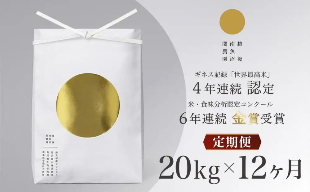 【定期便／令和8年 新米】関智晴がつくる最高級 南魚沼産コシヒカリ 金丸 20kg(5kg×4個)×全12回　栽培期間中 農薬化学肥料不使用 | コシヒカリ