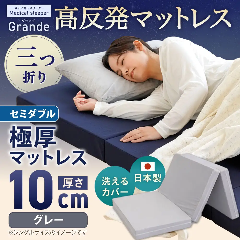 MSグランデSD 三つ折り 【 グレー 】 日本製 高反発 マットレス 三つ折り メディカルスリーパーグランデ 【マット 高反発マットレス 高反発ベッド 人気マットレス ベッド 人気 おすすめ 岡山県 倉敷市】