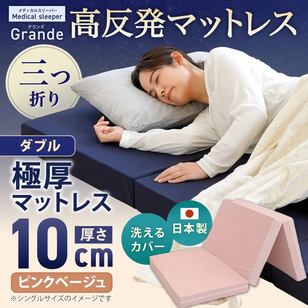 MSグランデD 三つ折り 【 ピンクベージュ 】 日本製 高反発 マットレス 三つ折り メディカルスリーパーグランデ【マット 高反発マットレス 高反発ベッド 人気マットレス ベッド 人気 おすすめ 岡山県 倉敷市】
